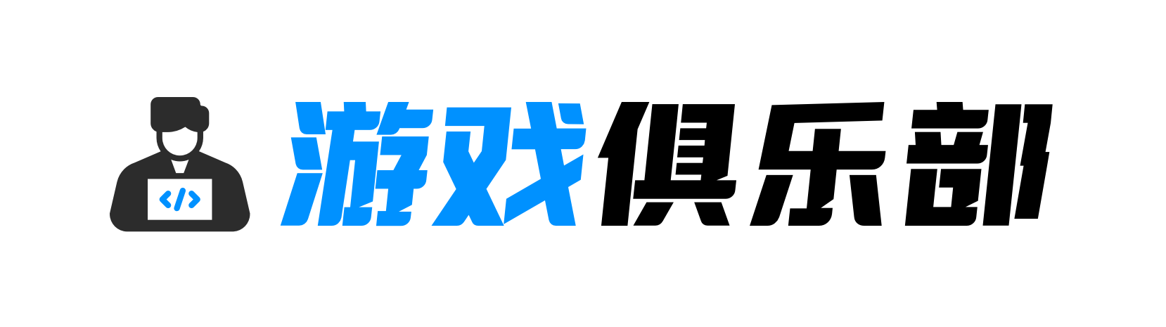 平底锅电竞
